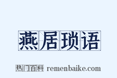 燕居琐语是什么意思的图片